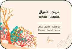 مزيج كورال جراف 250 جرام