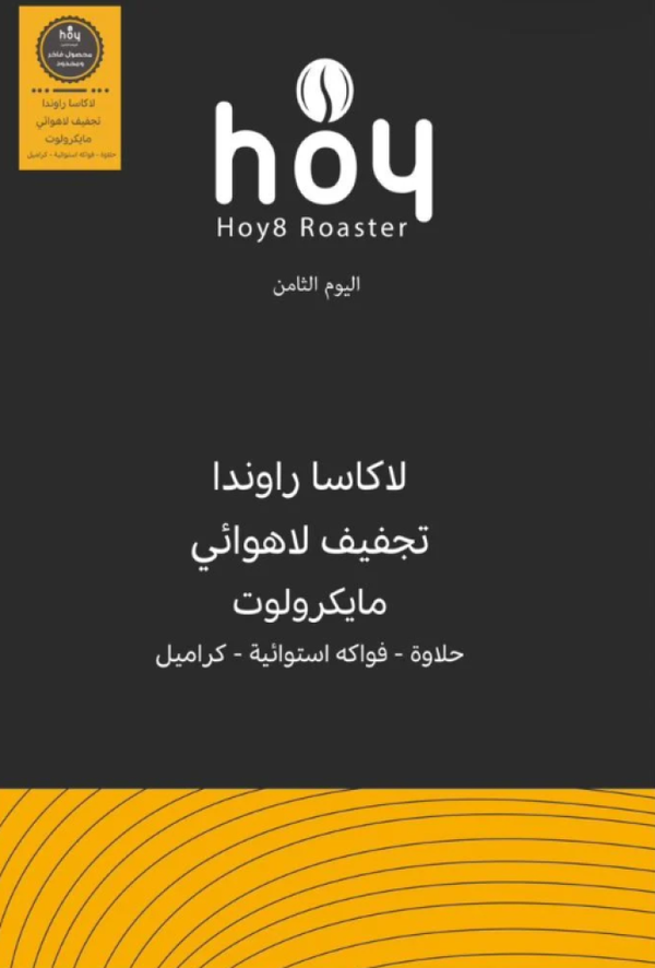 قهوة اليوم الثامن لاكاسا راوندا مجففة لاهوائية 250 جرام (فاخرة)