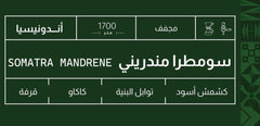 قهوة صوت سومطرة مندريني اندونيسيا مجففة 250 جرام