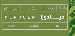 قهوة صوت ميندوزا البرازيل مجففة 250 جرام