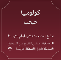 قهوة عبلة حبحب كولومبيا عسلية منقعة بالبطيخ 250 جرام (فاخرة)