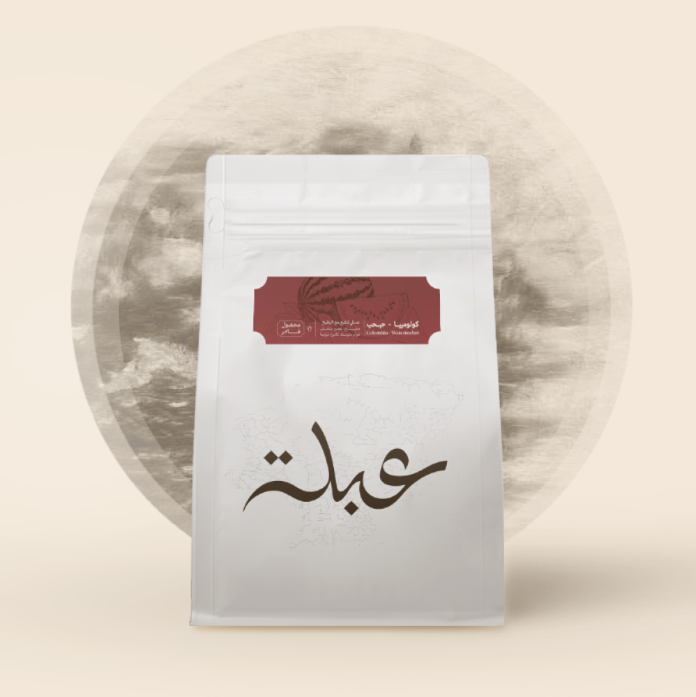 قهوة عبلة حبحب كولومبيا عسلية منقعة بالبطيخ 250 جرام (فاخرة)