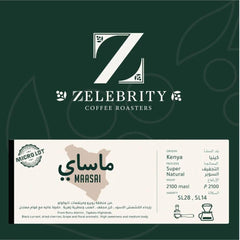 قهوة زليبرتي ماساي كينيا المجففة السوبر (فاخرة)