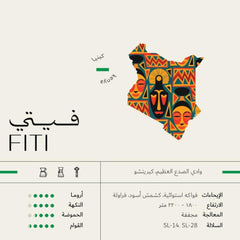 قهوة سويل فيتي Fiti كينيا مجففة (مع تخمير تجريبي ومشترك)