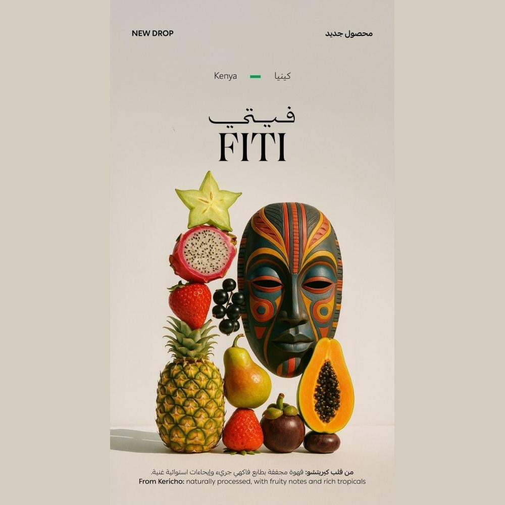 قهوة سويل فيتي Fiti كينيا مجففة (مع تخمير تجريبي ومشترك)