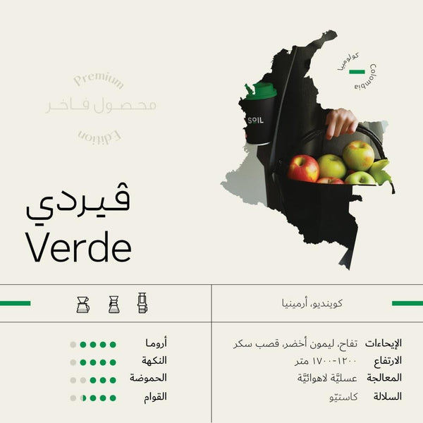 1 كيلو قهوة سويل فيردي Verde كولومبيا عسلية لاهوائي (فاخرة)